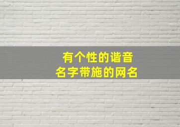 有个性的谐音名字带施的网名