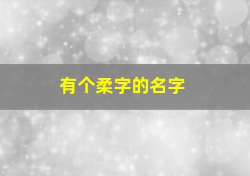 有个柔字的名字