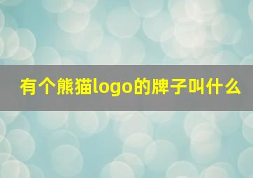 有个熊猫logo的牌子叫什么