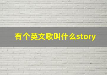 有个英文歌叫什么story