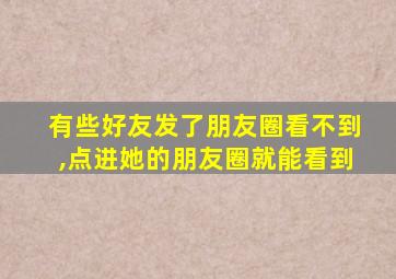 有些好友发了朋友圈看不到,点进她的朋友圈就能看到