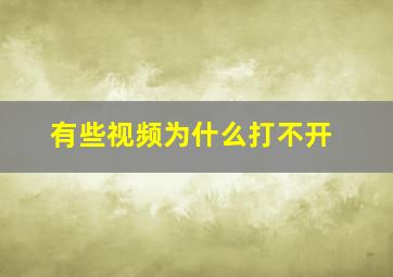 有些视频为什么打不开