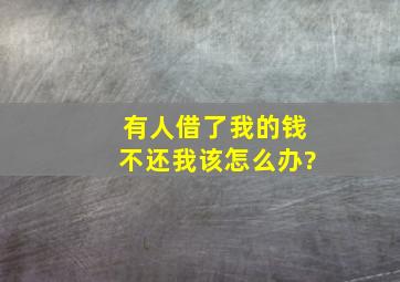 有人借了我的钱不还我该怎么办?