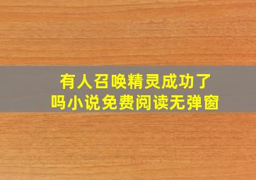 有人召唤精灵成功了吗小说免费阅读无弹窗