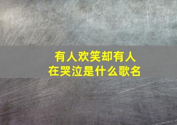 有人欢笑却有人在哭泣是什么歌名