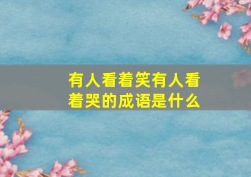 有人看着笑有人看着哭的成语是什么