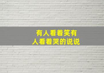 有人看着笑有人看着哭的说说