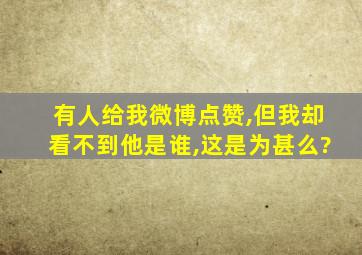 有人给我微博点赞,但我却看不到他是谁,这是为甚么?