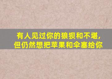 有人见过你的狼狈和不堪,但仍然想把苹果和伞塞给你