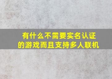 有什么不需要实名认证的游戏而且支持多人联机