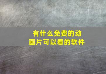 有什么免费的动画片可以看的软件