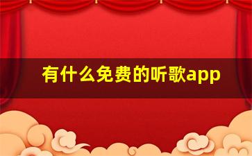 有什么免费的听歌app