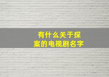 有什么关于探案的电视剧名字