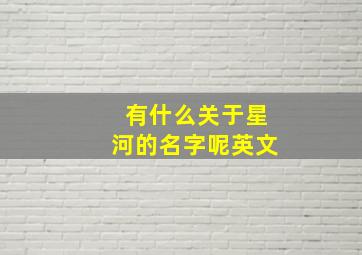 有什么关于星河的名字呢英文