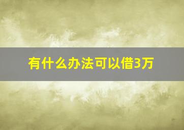 有什么办法可以借3万