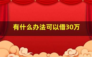 有什么办法可以借30万