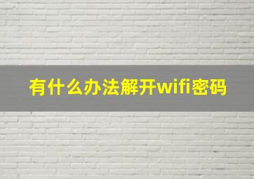 有什么办法解开wifi密码