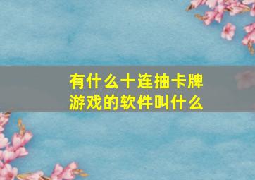 有什么十连抽卡牌游戏的软件叫什么