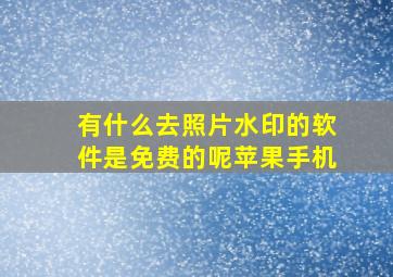 有什么去照片水印的软件是免费的呢苹果手机