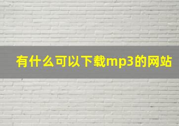 有什么可以下载mp3的网站