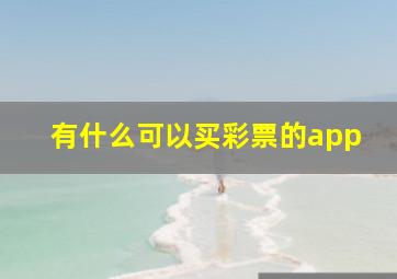 有什么可以买彩票的app