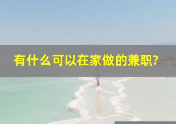 有什么可以在家做的兼职?