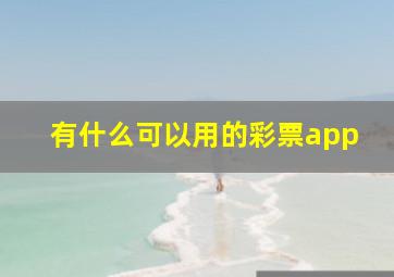 有什么可以用的彩票app