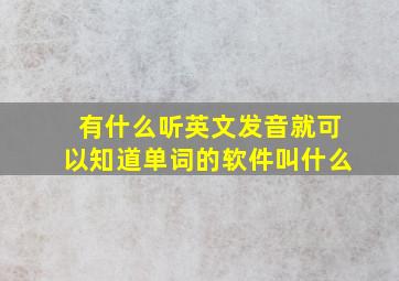 有什么听英文发音就可以知道单词的软件叫什么