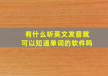 有什么听英文发音就可以知道单词的软件吗