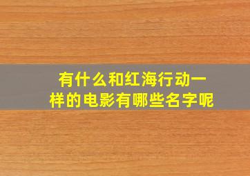 有什么和红海行动一样的电影有哪些名字呢