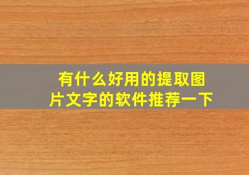 有什么好用的提取图片文字的软件推荐一下