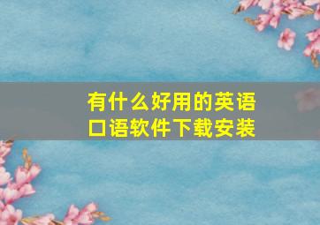 有什么好用的英语口语软件下载安装