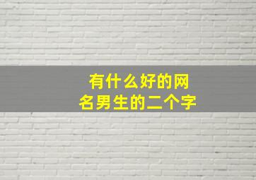 有什么好的网名男生的二个字