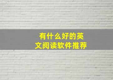 有什么好的英文阅读软件推荐