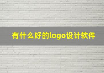 有什么好的logo设计软件