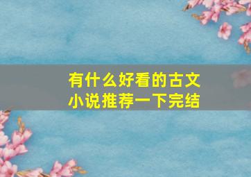 有什么好看的古文小说推荐一下完结