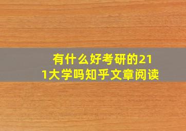 有什么好考研的211大学吗知乎文章阅读