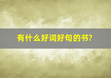 有什么好词好句的书?