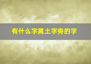 有什么字属土字旁的字