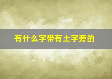 有什么字带有土字旁的