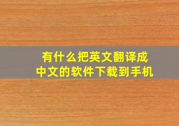 有什么把英文翻译成中文的软件下载到手机