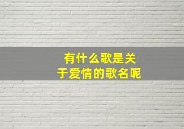 有什么歌是关于爱情的歌名呢