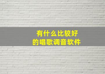 有什么比较好的唱歌调音软件