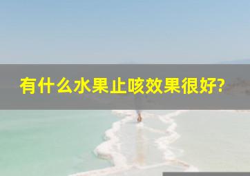 有什么水果止咳效果很好?