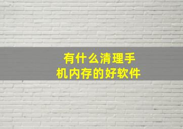 有什么清理手机内存的好软件