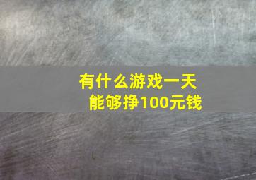 有什么游戏一天能够挣100元钱