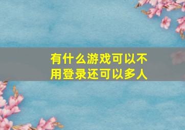 有什么游戏可以不用登录还可以多人