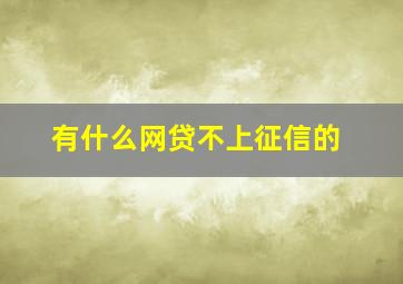 有什么网贷不上征信的