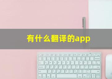 有什么翻译的app