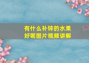 有什么补锌的水果好呢图片视频讲解